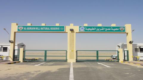 محمية ضلع القرين